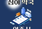 썸네일-여주시 심야약국 운영시간, 연락처, 위치 안내