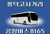 썸네일-8165번 공항버스 풍덕고사거리 정류장 김포공항 리무진 배차시간표, 위치, 이용요금 안내