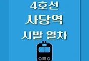 썸네일-4호선 사당역 시발 열차 시간표