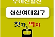 썸네일-성신여대입구역 우이신설선 첫차, 막차 시간