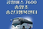 썸네일-송양초등학교.송산3동행정복지센터 7600번 공항버스 정류장 리무진 배차시간표, 위치, 이용요금 안내
