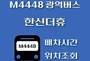 썸네일-한신더휴 M4448번 광역버스 정류장 위치, 배차시간 안내