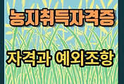 썸네일-농지취득자격증명(농취증)과 예외 조항