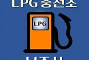 썸네일-나주 LPG 가스 충전소 11곳 동네별 위치 안내
