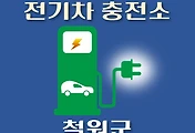 썸네일-철원군 전기차 충전소 위치 안내