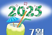 썸네일-2025년 7월 달력 다운로드