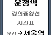 썸네일-운정역에서 서울역가는 경의중앙선 시간표