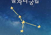 별자리 궁합 | 게자리와 가장 잘 맞는 별자리는? 썸네일