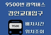 썸네일-9500번 광역버스 경인교대역입구 배차시간, 정류장 위치 안내