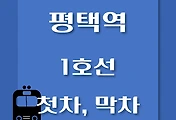 썸네일-평택역 1호선 첫차, 막차 시간표 / 서울역, 청량리, 천안, 신창