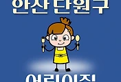 썸네일-안산시 단원구 어린이집 179곳 모집 정원, 연락처, 위치, 홈페이지 안내