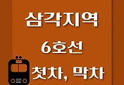 썸네일-6호선 삼각지역 첫차, 막차 시간표 / 연신내, 봉화산, 태릉, 봉화산, 신내