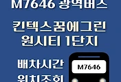 썸네일-M7646번 킨텍스역.킨텍스꿈에그린.원시티1단지 광역버스 배차시간, 첫차, 막차, 정류장 위치 안내