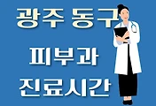 썸네일-광주 동구 피부과 진료시간 안내, 병원 리뷰