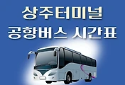 썸네일-상주터미널 공항버스 배차시간표, 정류장위치, 리무진 이용요금 안내