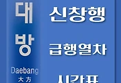썸네일-대방역에서 탑승하는 신창, 천안행 급행열차 시간표