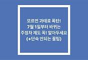 모르면 과태료 폭탄! 7월 1일부터 바뀌는 주정차 제도 꼭! 알아두세요(+단속 안되는 꿀팁)