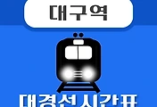 썸네일-대경선 대구역 시간표 안내 / 평일, 휴일, 첫차, 막차