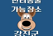 썸네일-강진군 강아지 출입 가능 식당, 카페, 펜션, 반려동물 동반 관람, 체험, 여행지 안내