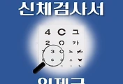 썸네일-인제군 운전면허 적성검사 신체검사 병원 안내
