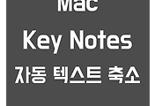 Mac | 키노트 | 자동 텍스트 축소 기능 끄는 방법