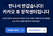 카카오 뷰 창작센터 내 창작 채널 및 보드 만드는 방법
