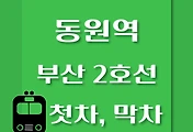 썸네일-동원역 부산 2호선 첫차, 막차 시간