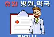 썸네일-광명 휴일 진료 병원, 약국 조회
