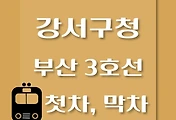 썸네일-강서구청역 부산 3호선 첫차, 막차 시간