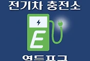 썸네일-영등포구 전기차 충전소 위치 안내, 공영주차장, 공공기관, 동네별 운영 장소