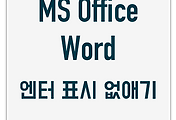 MS Word | Mac | 워드 엔터 표시 없애는 방법