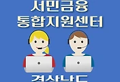 썸네일-경남 서민금융진흥원 지원센터 안내