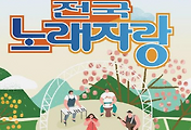 전국노래자랑 시청률, 결방, 연말결선, MC 후임, 후속 방송 일정 안내 (울산 산불 영향) 관련글 이미지