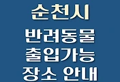 썸네일-순천시 강아지 출입 가능 식당, 카페, 펜션, 반려동물 동반 관람, 체험, 여행지 안내