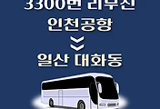썸네일-인천공항에서 일산 대화동 가는 3300번 리무진 배차시간, 버스 승차정류장 위치 안내