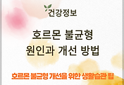 호르몬 불균형이 부르는 건강 문제와 개선 방법 썸네일