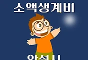 썸네일-안성시 소액생계비대출 신청방법 안내