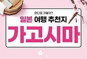 썸네일-사계절 여행지 일본 가고시마현 추천 여행지 Top 5 (일본 여행 46)