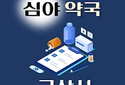 썸네일-군산시 심야약국 운영시간, 연락처, 위치 안내
