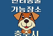 썸네일-충주시 반려동물 애견 출입 가능 식당, 카페, 펜션, 강아지 동반 관람, 체험, 여행지 안내