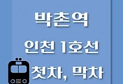 썸네일-박촌역 인천 1호선 첫차, 막차 시간