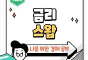 썸네일-금리 변동 위험 관리의 핵심 도구, 금리스왑