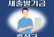 썸네일-홍성군 새출발기금 신청방법 안내