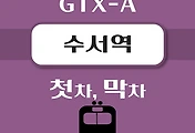 썸네일-수서역 GTX-A 첫차, 막차 시간