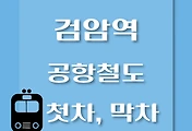 썸네일-검암역에서 서울역, 인천공항 가는 공항철도 첫차, 막차 시간