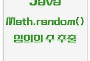 Java | Math 클래스의 random() 메서드를 이용해 랜덤 번호 생성 방법