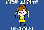 썸네일-강원도 고성군 어린이집 모집 인원, 연락처, 위치, 홈페이지, 정원 안내
