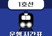 썸네일-탕정역 1호선 시간표 안내