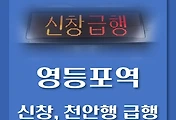 썸네일-영등포역 신창, 천안행 급행 시간표
