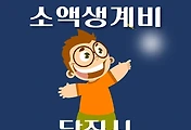 썸네일-당진시 소액생계비대출 신청방법